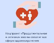 Нацпроект «Продолжительная и активная жизнь» охватит все сферы здравоохранения